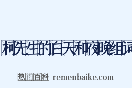 柯先生的白天和夜晚组词是什么意思的图片